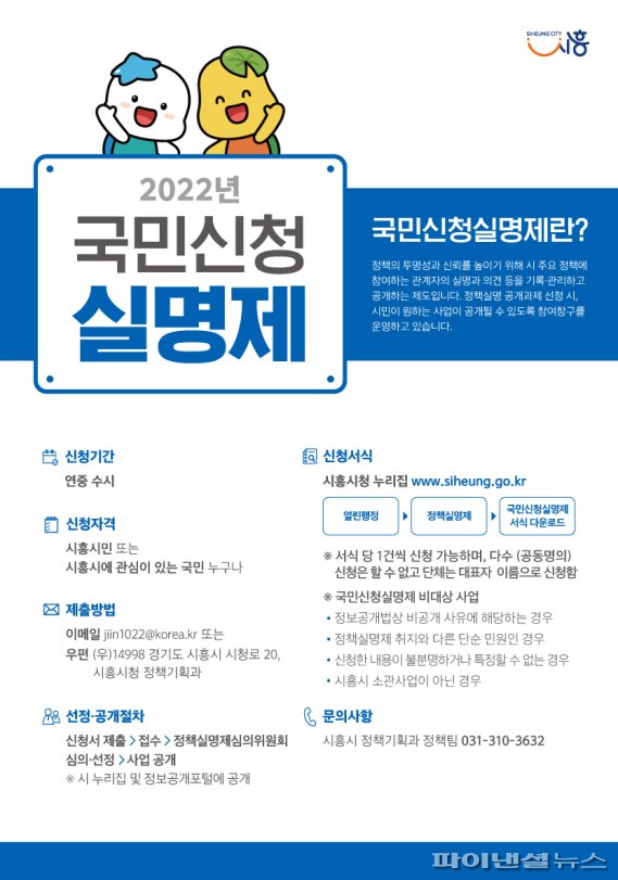 시흥시 ‘국민신청 정책실명제’ 운영…참여활력↑