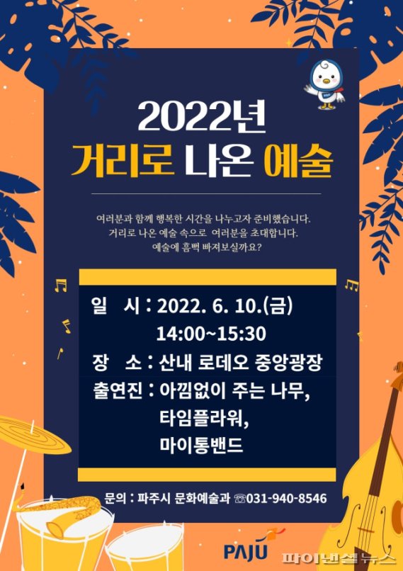 파주시 ‘2022 거리로 나온 예술’ 10일개막