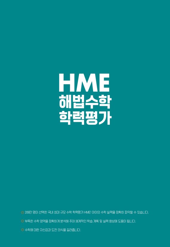 천재교육, ‘2022 상반기 HME 전국 해법수학 학력평가’ 11일 시행