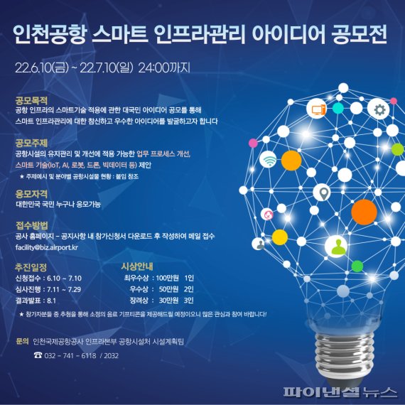 '인천공항 스마트 인프라관리 대국민 아이디어' 공모
