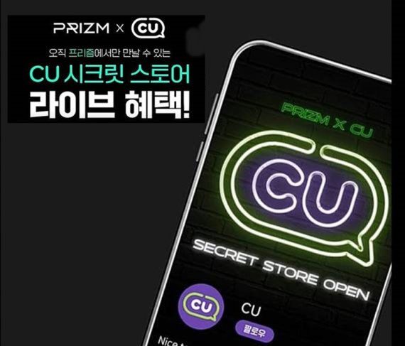 CU가 프리즘에서 시크릿 스토어를 연다. CU 제공.