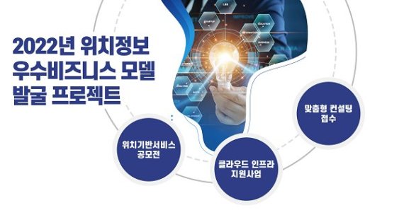 한국인터넷진흥원, 위치정보 우수비즈니스 모델 발굴 공모전 진행