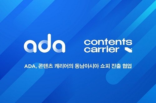 ADA, 콘텐츠 캐리어의 동남아시아 쇼피 진출 협업