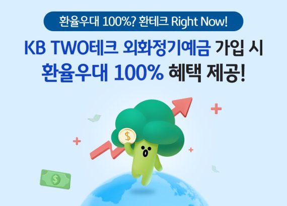 KB국민은행, 외화정기예금 환율우대 100% 이벤트