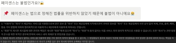 페이센스의 안내문과 티빙·웨이브의 '영리 행위 금지' 관련 이용 약관. (사진=페이센스·티빙·웨이브 홈페이지 캡처) *재판매 및 DB 금지