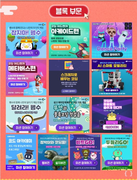 12일 과학기술정보통신부는 교육부 및 한국과학창의재단과 함께 '2022 온라인 코딩파티 시즌1'을 개최한다고 밝혔다.(과기정통부 제공) © 뉴스1