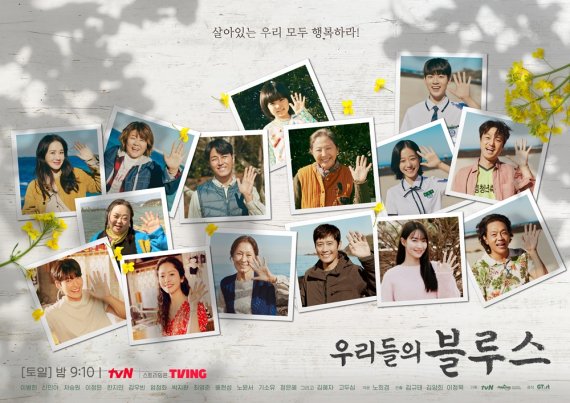 '우리들의 블루스' 15인 안녕 단체 포스터 /사진=tvN