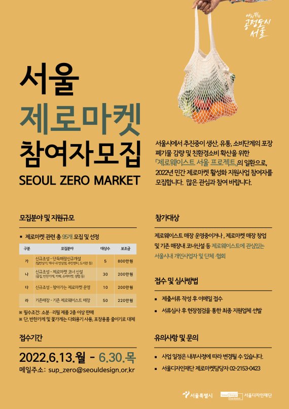 서울시, 민간 제로마켓 참여 사업자 모집