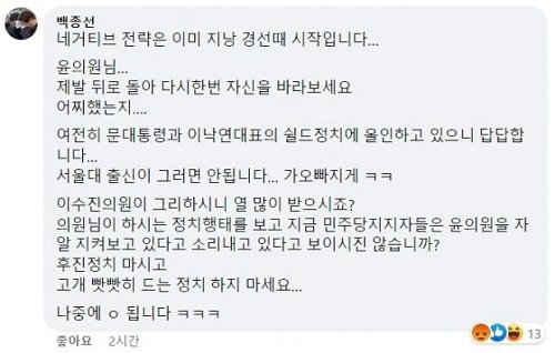 더불어민주당 윤영찬 의원 페이스북에 남긴 백종선씨의 댓글