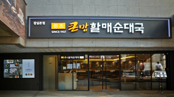 bhc 큰맘할매순대국·족발상회, 매장확대 나선다