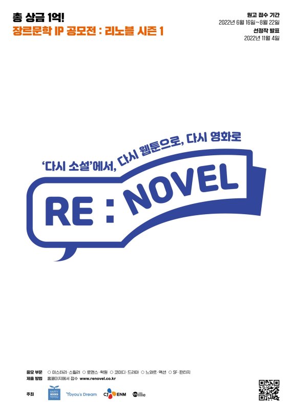 밀리의 서재, CJ ENM, 해피북스투유, 투유드림이 공동주최하는 장르문학 공모전 리노블이 16일부터 원고 접수를 받는다.