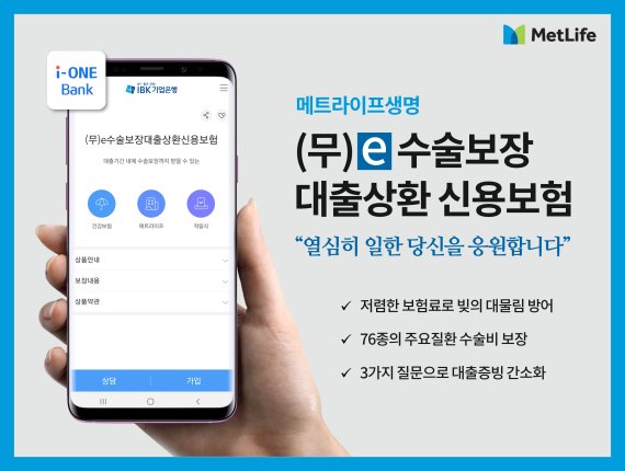 메트라이프생명, IBK기업은행과 수술비 보장 '신용보험' 출시