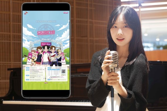 [서울=뉴시스]SK텔레콤이 동아방송예술대학교와 손잡고 메타버스 가요제 '틴틴오디션'을 메타버스 플랫폼 이프랜드에서 개최한다. SK텔레콤과 동아방송예술대는 오는 24일까지 1차 지원을 접수받는다고 밝혔다. (사진=SK텔레콤 제공)