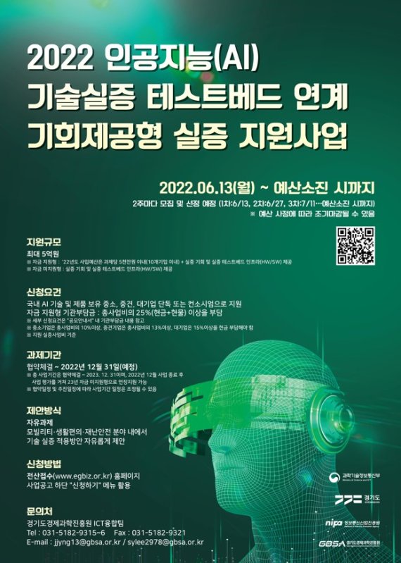 AI 기술실증 테스트베드 기회제공형 실증 지원사업 참여기업 모집.