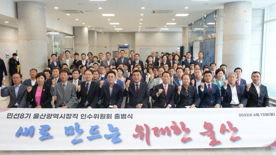 13일 울산 남구 상수도사업본부에서 열린 민선8기 울산시장직 인수위원회 출범식. 인수위원회는 인수위원 12명을 비롯해 경제산업노동 분과 등 7개 분야의 전문가 자문위원 75명, 시정미래기획단 8명 등으로 구성됐으며, 오는 27일까지 시정 인수활동을 벌인다. /사진=뉴시스