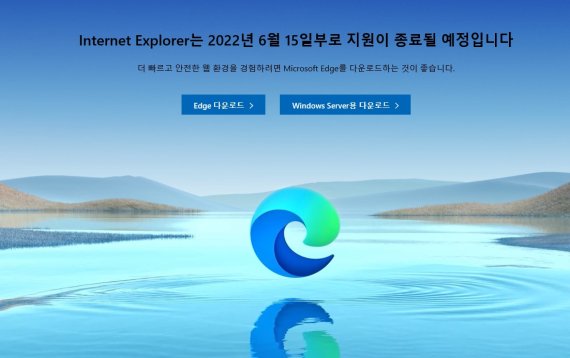 인터넷 익스플로러(IE)로 웹사이트 접속 시 '인터넷 익스플로러는 2022년 6월15일부로 지원이 종료될 예정이다'라는 메시지가 등장한다.© 뉴스1