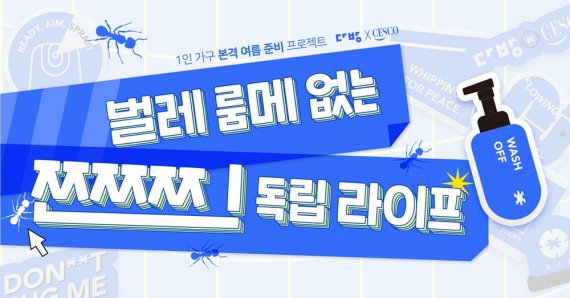 다방-세스코, '벌레 룸메 없는 찐 독립 라이프' 이벤트 진행