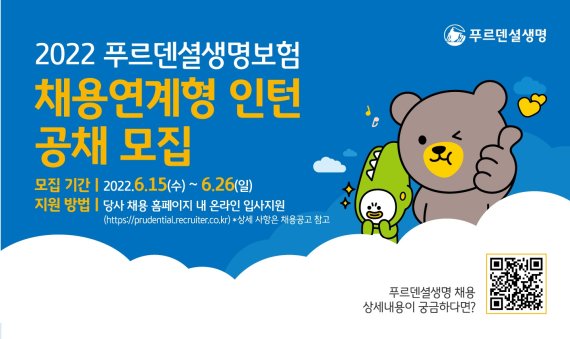 푸르덴셜생명, 2022 채용연계형 인턴 공채 실시