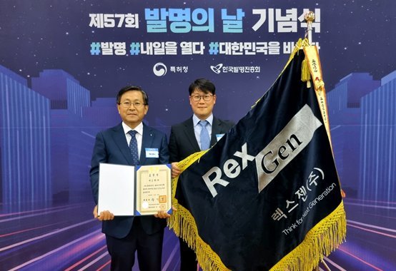 렉스젠㈜, 제57회 발명의 날 대통령 표창 수상