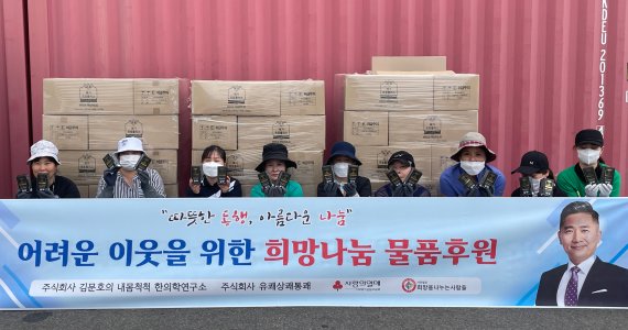 ㈜김문호의 내몸척척한의학연구소와 ㈜유쾌상쾌통쾌의 대표이사인 한의사 김문호 원장이 어려운 이웃에게 5억원 상당의 건강기능식품을 기부했다.