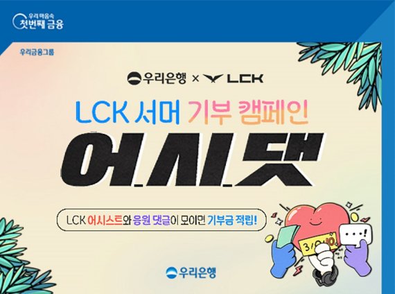 우리은행, LCK어시스트와 응원댓글로 기부금 적립...'어시댓' 캠페인 진행