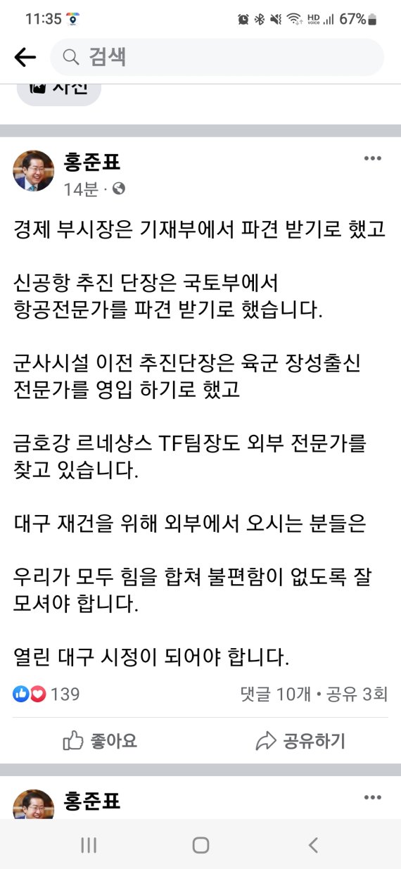 홍준표 대구시장 당선인이 15일 자신의 페이스북 등을 통해 '경제부시장은 기재부에서 파견 받기로 했다'면서 대구시정을 이끌어 갈 일부 인사에 대해 글을 올렸다. 사진은 홍준표 대구시장 당선인의 페이스북 캡쳐. 사진=김장욱 기자