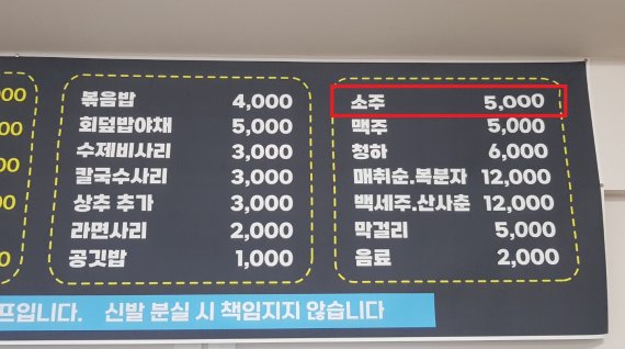 서울 한 일식 음식점에서 소주를 5000원에 판매하고 있다. /사진=윤홍집 기자