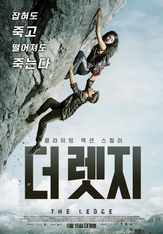 클라이밍 액션 스릴러 영화 '더 렛지' 15일 개봉