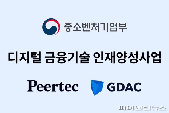 가상자산거래소 지닥(GDAC)을 운영하는 피어테크가 특성화고 인력양성사업 협약을 체결했다고 15일 밝혔다./사진=fnDB