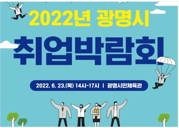 취업 박람회 개최 안내문.