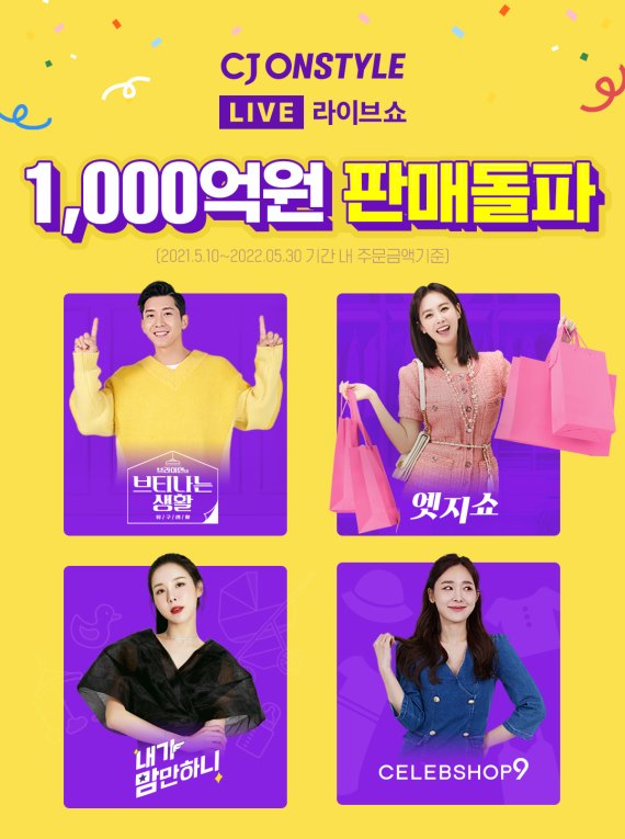 Cj온스타일 라이브쇼 누적 주문금액 1000억 돌파 파이낸셜뉴스