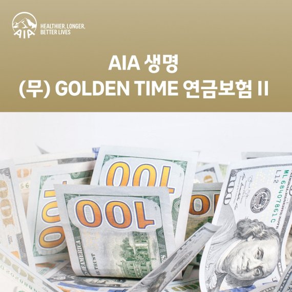 AIA생명 (무)골든타임연금보험 II