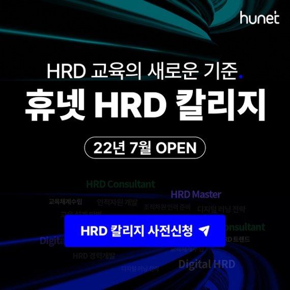 휴넷, '휴넷 HRD 칼리지' 신규 과정 7월 오픈