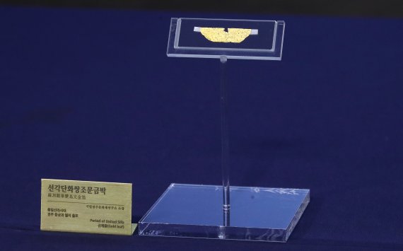 16일 오전 서울 종로구 국립고궁박물관에서 열린 '경주 동궁과 월지 나지구 출토 선각단화쌍조문금박' 공개 기자간담회에서 유물이 공개되고 있다. 이번에 공개한 유물은 2016년 11월 동궁과 월지 나지구 북편 발굴조사 중에 출토됐으며. 금박은 순도 99.99%의 정선된 순금 0.3g(한 돈은 3.75g)을 두께 0.04mm로 얇게 펴서 가로 3.6cm, 세로 1.17cm의 크기에 새와 꽃을 조밀하게 새겼다. 통일신라시대의 최고 수준의 금속공예술을 보여주는 금박 유물이다. 2022.6.16/뉴스1 /사진=뉴스1화상