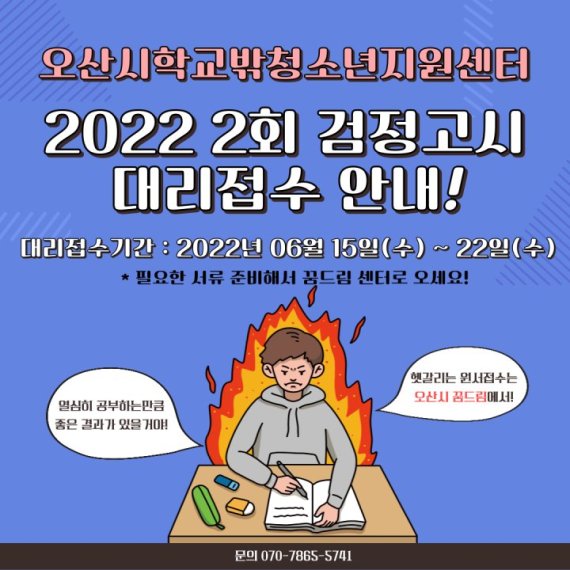 오산시, 22일까지 '학교밖 청소년' 검정고시 응시원서 대리접수