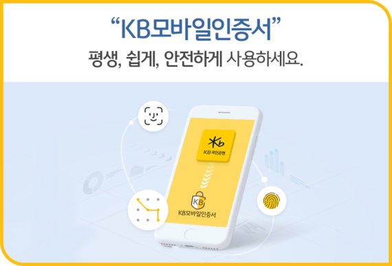 KB모바일 인증서 3년만에 가입자 1100만 돌파