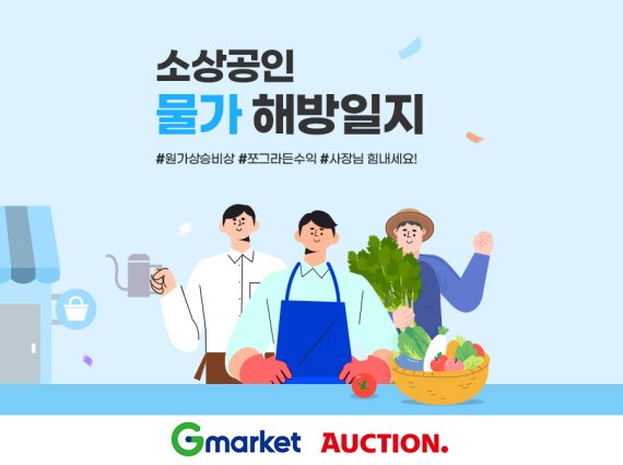 G마켓·옥션, '소상공인 물가 해방일지' 진행