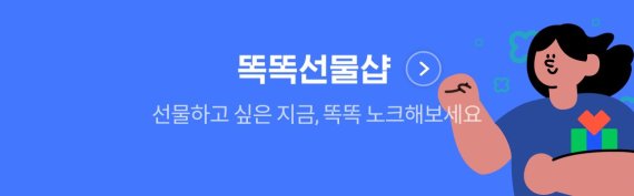 네이버가 ‘선물샵’ 주제판 내에 인공지능(AI) 하이퍼클로바 기술을 적용한 ‘똑똑선물샵’을 오픈했다. 네이버 제공