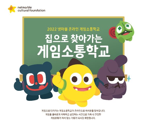 넷마블문화재단이 ‘2022 넷마블 온라인 게임소통학교’ 참가 가족을 모집한다고 17일 밝혔다. 사진은 ‘2022 넷마블 온라인 게임소통학교’ 포스터. 넷마블 제공