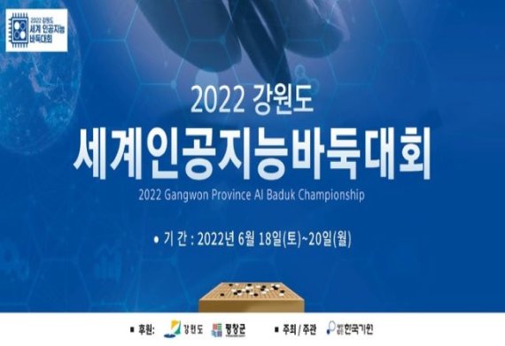 17일 평창군은‘2022 강원도 세계인공지능 바둑대회’가 오는 18일부터 3일간 온라인 방식으로 개최된다고 밝혔다. 자료사진=평창군 제공