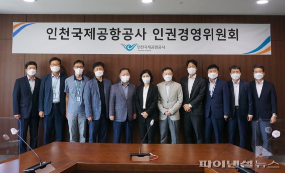 인천공항공사 '인권경영위원회 개최'