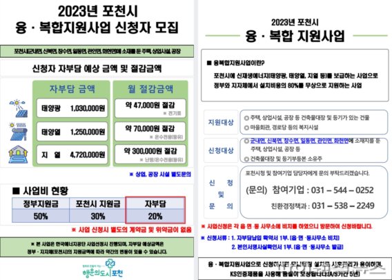 포천시 2023년 신재생에너지 융-복합지원사업 공모 안내문. 사진제공=포천시