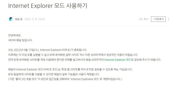 인터넷 익스플로러(IE) 모드 지원 공지 발표한 웨일 브라우저(홈페이지 캡처)© 뉴스1