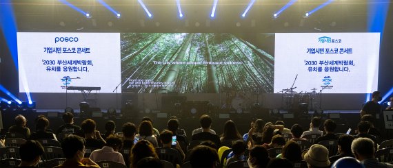 포스코 3년만에 '기업시민 콘서트' 재개..7월2일 서울 공연