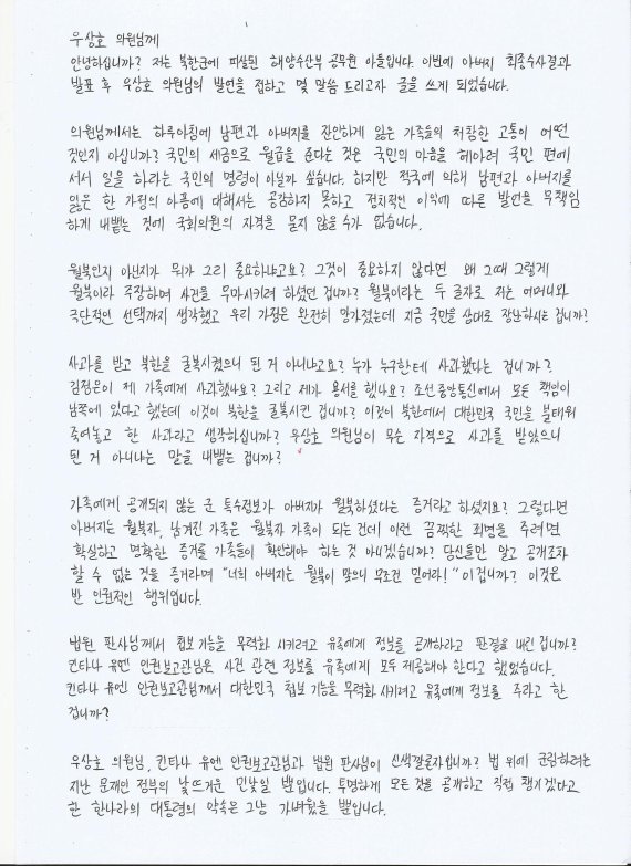 "월북 여부 뭐가 중요? 그럼 왜 무마하려했나" 피살공무원 아들, 우상호에 분노의 편지