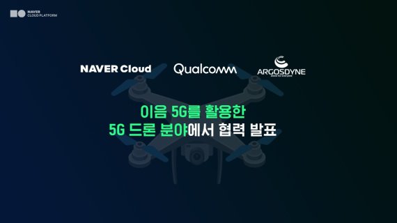 네이버클라우드가 20일 퀄컴 테크놀로지, 아르고스다인과 5G 드론 분야에서 협력을 추진한다고 밝혔다. 네이버클라우드 제공