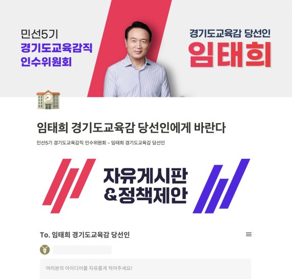 경기교육 정책 제안 누리집 '임태희 경기도교육감 당선인에게 바란다'.