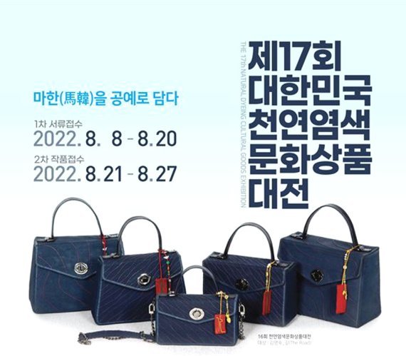 [나주=뉴시스] 제17회 대한민국천연염색문화상품대전 포스터. (이미지=나주시천연염색문화재단 제공) 2022.06.20. photo@newsis.com