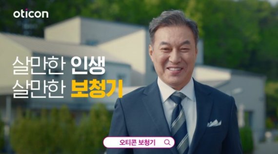 오티콘 보청기, 배우 김갑수 캠페인 광고 영상 공개... '살만한 인생, 살만한 보청기'