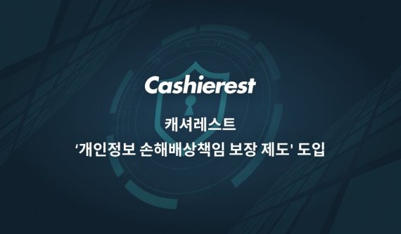 캐셔레스트, ‘개인정보 손해배상책임 보장 제도’ 도입...투자자 보호